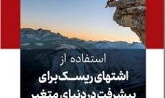 استفاده از اشتهای ریسک برای پیشرفت در دنیای متغیر