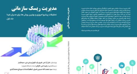 مدیریت ریسک سازمانی