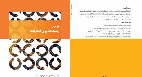 چارچوب ریسک فناوری اطلاعات