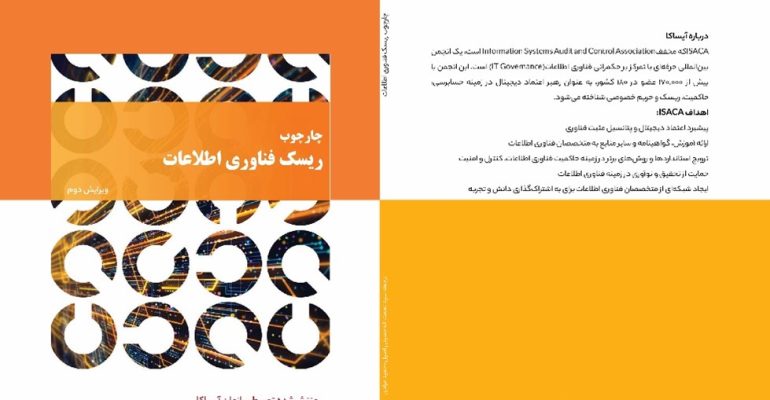 چارچوب ریسک فناوری اطلاعات