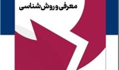 چارچوب کوبیت 2019 معرفی و روش‎شناسی